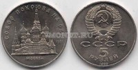 монета 5 рублей 1989 года  собор Покрова на Рву Москва