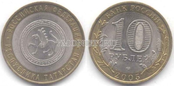 монета 10 рублей 2005 год республика Татарстан