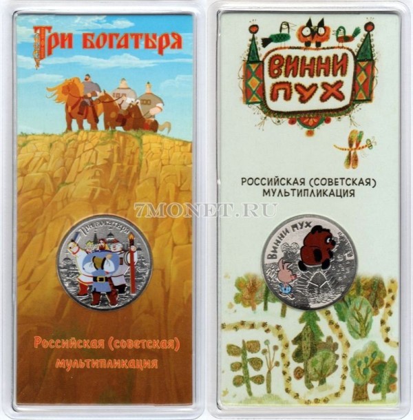 набор из 2-х монет 25 рублей 2017 год Винни Пух и Три богатыря серии  Российская (советская) мультипликация, цветные, в банковском блистере, официальный выпуск
