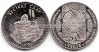 монета Казахстан 50 тенге 2006 год Обряд Бесикке салу (плетение)