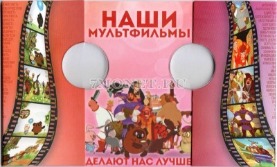 Альбом для 2-х монет 25 рублей 2017 года Российская (Советская) мультипликация
