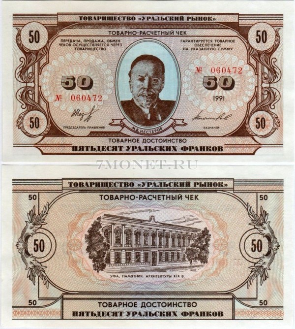 50 уральских франков 1991 год