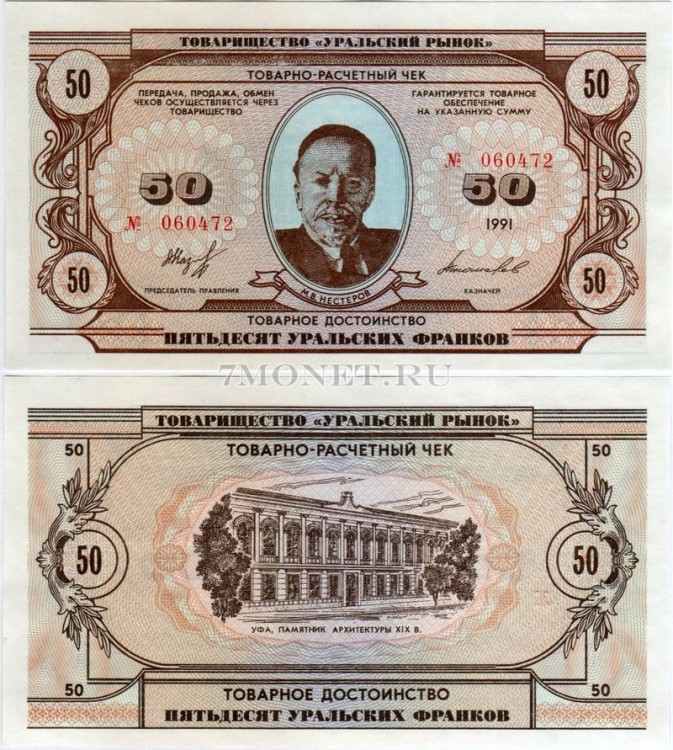 50 уральских франков 1991 год