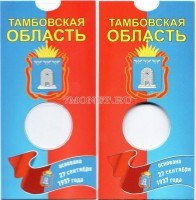 буклет для монеты 10 рублей 2017 год Тамбовская область