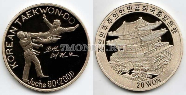 монета Северная Корея 20 вон 2001 год Тхэквондо, PROOF - 2