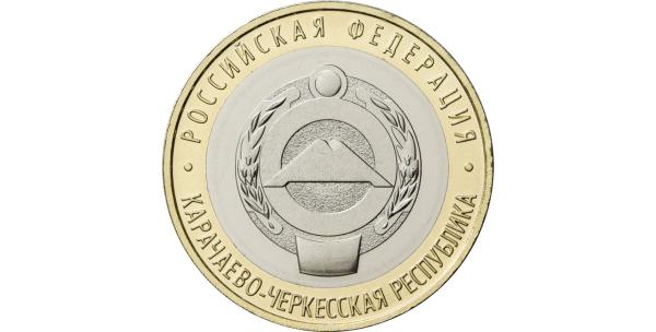 10 рублей 2021/22 год Карачаево-Черкесская Республика ММД биметалл