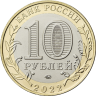10 рублей 2021/22 год Карачаево-Черкесская Республика ММД биметалл