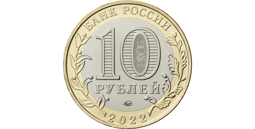 10 рублей 2021/22 год Карачаево-Черкесская Республика ММД биметалл