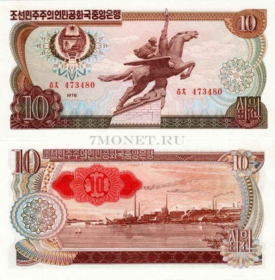 бона Северная Корея КНДР 10 вон 1978 год красная цифра