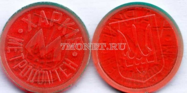 жетон метро г. Харьков