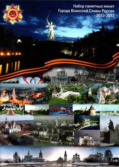 Коллекционный альбом для монет Города Воинской Славы России 2010 - 2013 гг.,л...