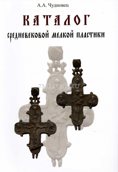 Каталог средневековой мелкой пластики Автор А.А.Чудновец