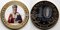 монета 10 рублей 2014 год Николай Чудотворец. Цветная эмаль. Неофициальный выпуск