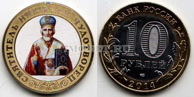 монета 10 рублей 2014 год Николай Чудотворец. Цветная эмаль. Неофициальный выпуск