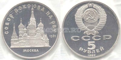 монета 5 рублей 1989 года  собор Покрова на Рву Москва PROOF