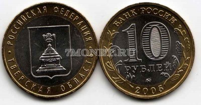 монета 10 рублей 2005 год Тверская область