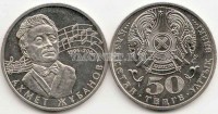 монета Казахстан 50 тенге 2006 год Ахмет Жубанов