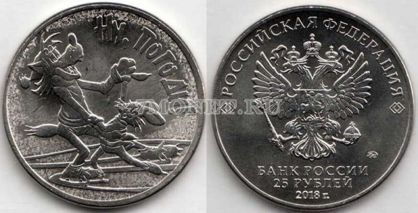 монета 25 рублей 2018 год - «Российская (советская) мультипликация» Ну, погоди!