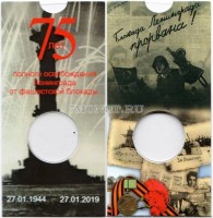 буклет для монеты 25 рублей 2019 год 75 лет полному освобождению Ленинграда от фашистской блокады