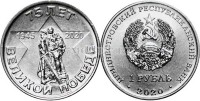 монета Приднестровье 1 рубль 2020 год 75 лет Великой Победе