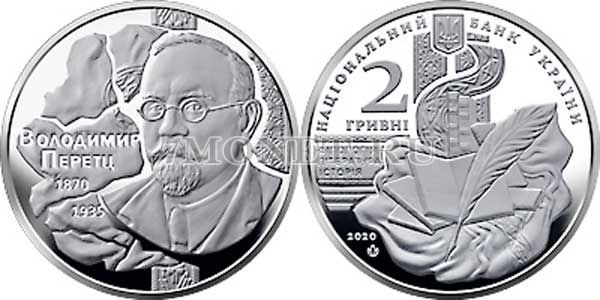 монета Украина 2 гривны 2020 год 150 лет со дня рождения Владимира Николаевича Перетца