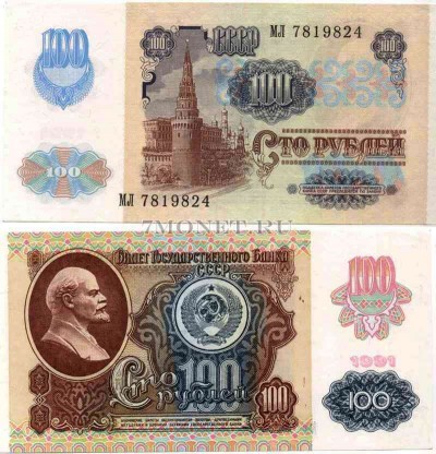 100 рублей 1991 год надпечатка