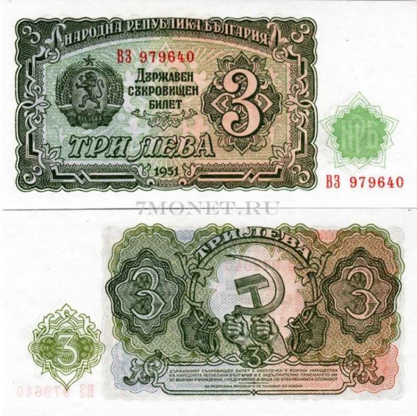 бона Болгария 3 лева 1951 год