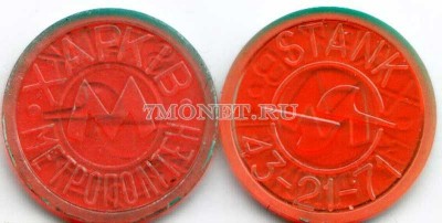 жетон метро г. Харьков, STANK