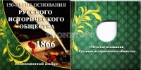 буклет для памятной монеты 5 рублей 2016 года "150-летие основания Русского исторического общества"