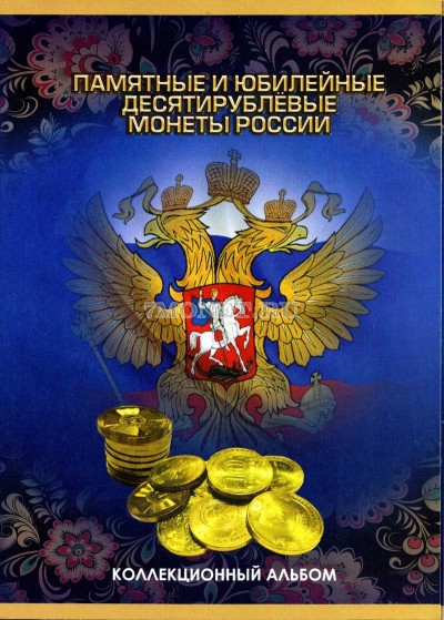 коллекционный альбом для памятных и юбилейных десятирублевых монет России сер...