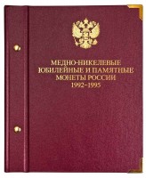 Альбом под медно-никелевые юбилейные и памятные монеты России 1992-1995 годов
