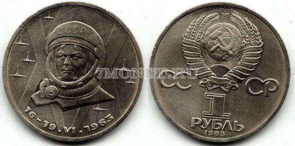 монета 1 рубль 1983 год 20 лет полета в космос В. Терешковой