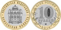монета 10 рублей 2014 год Пензенская область СПМД биметалл
