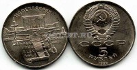 монета 5 рублей 1990 год Ереван Матенадаран