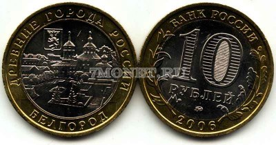 монета 10 рублей 2006 год Белгород