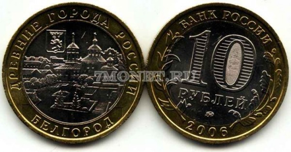 монета 10 рублей 2006 год Белгород