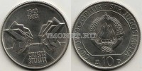 монета Югославия 10 динар 1983 год 40 лет битве на Сутьеске