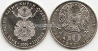 монета Казахстан 50 тенге 2006 год знак ордена Алтын Кыран