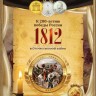 Альбом для 28-ми монет серии 200 лет победы России в Отечественной войне 1812 года, капсульный