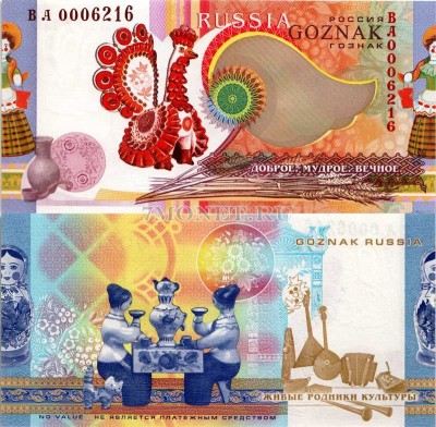 Россия Тестовая банкнота Гознака. Живые родники культуры. Народные промыслы В...