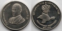 монетовидный жетон 2014-2015 год Путин, Крым - отторгнутое возвращается