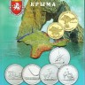 альбом Памятные монеты Крыма для 10-ти монет 2014 - 2019 года капсульный
