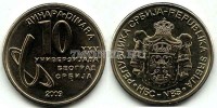 монета Сербия 10 динаров 2009 год XXV универсиада в Белграде