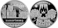 монета Украина 5 гривен 2020 год Славный город Запорожье