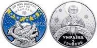 монета Украина 5 гривен 2016 год ко Дню Святого Николая