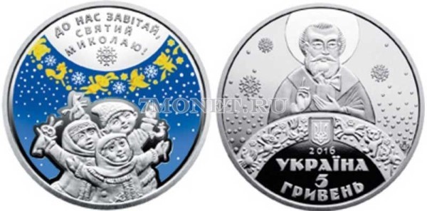 монета Украина 5 гривен 2016 год ко Дню Святого Николая