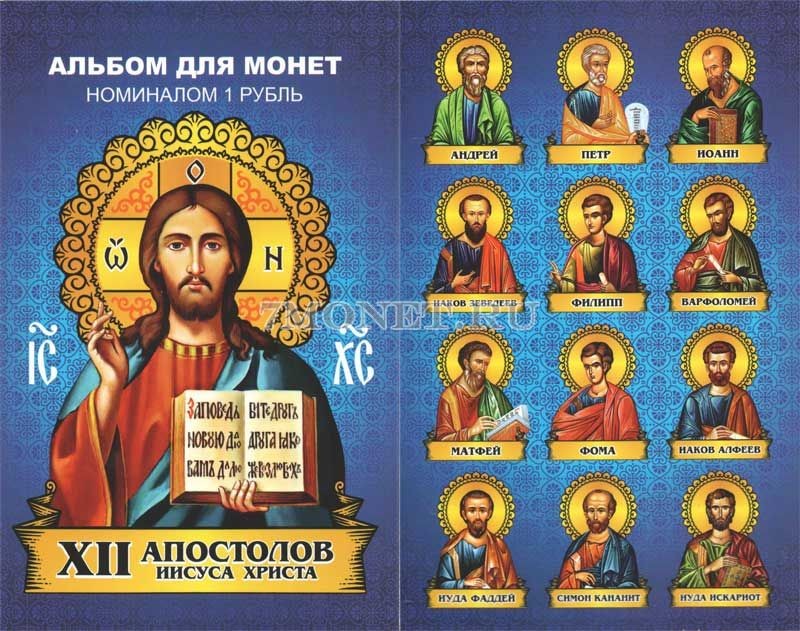 Двенадцать апостолов имена. 12 Апостолов Иисуса Христа таблица. Имена 12 апостолов Иисуса Христа. 12 Учеников Иисуса Христа имена. Ученики Христа имена апостолов.