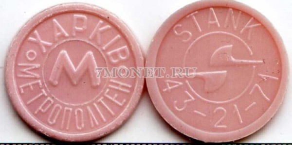 жетон метро г. Харьков, STANK, непрозрачный