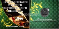 буклет для памятной монеты 5 рублей 2016 года "150-летие основания Русского исторического общества" с монетой