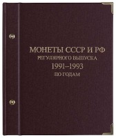 Альбом для монет СССР и РФ регулярного выпуска 1991–1993. Серия «по годам».
